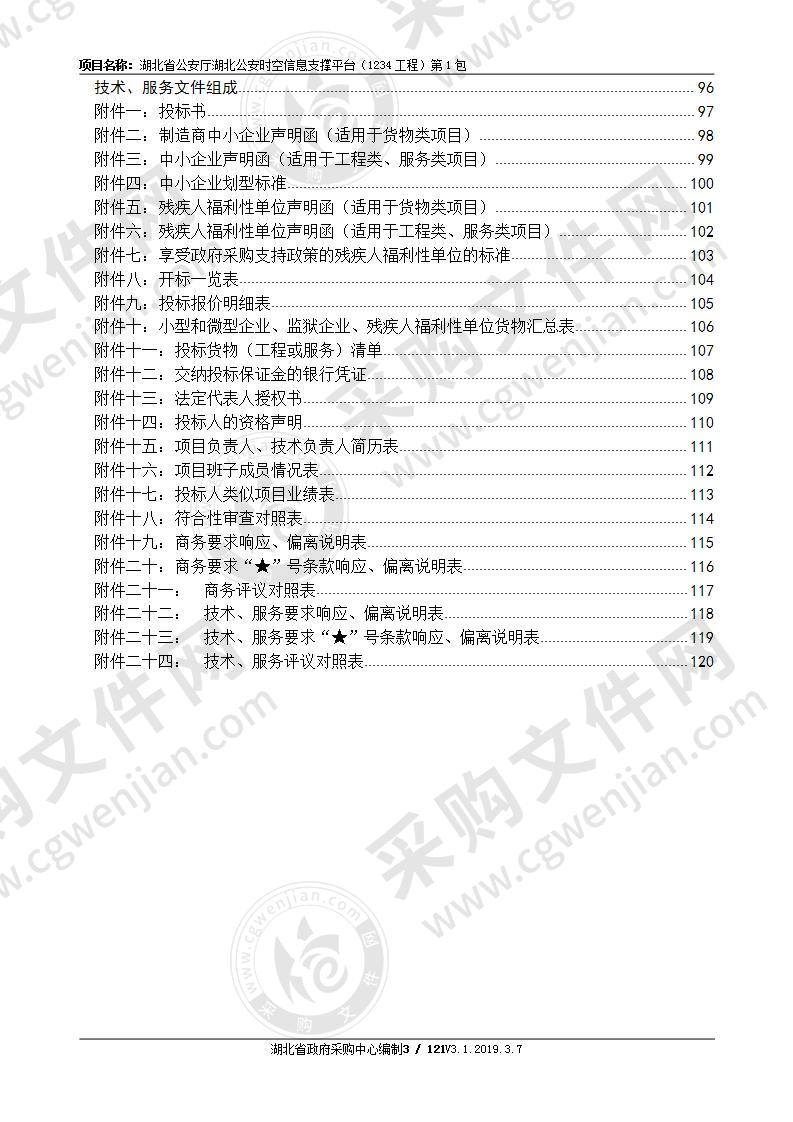 湖北省公安厅湖北公安时空信息支撑平台（1234工程）(一包）