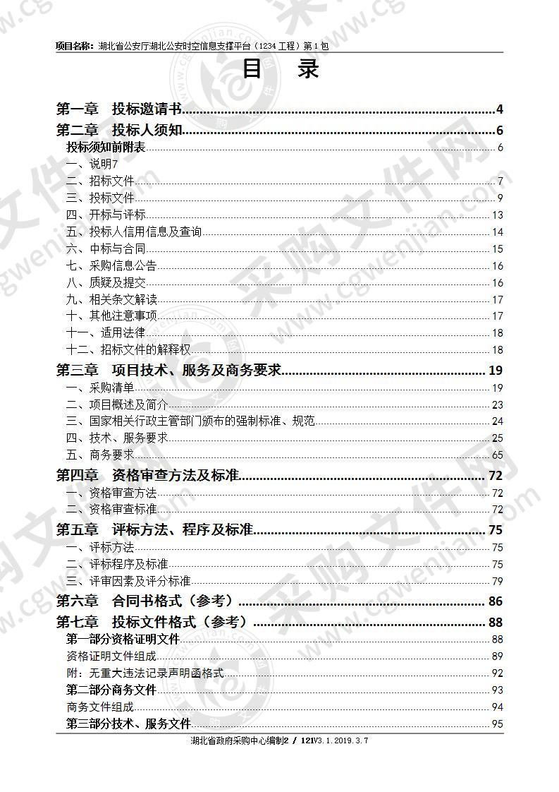 湖北省公安厅湖北公安时空信息支撑平台（1234工程）(一包）