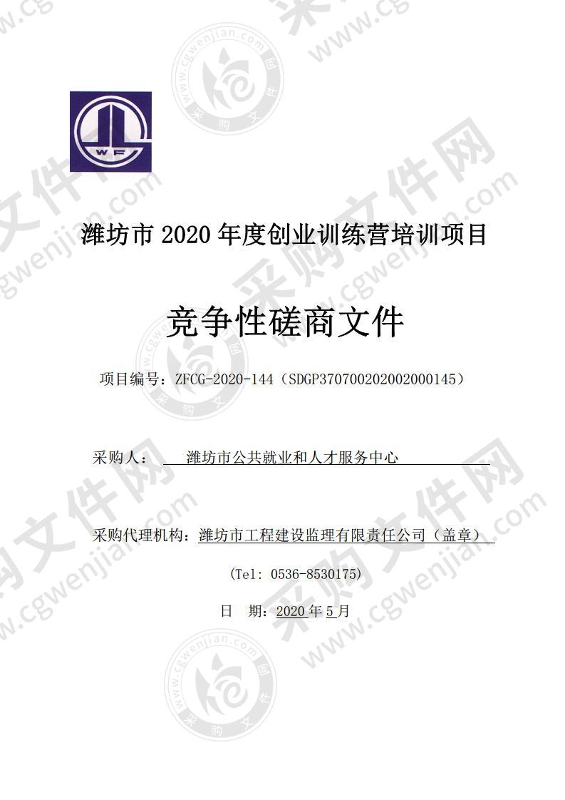 潍坊市2020年度创业训练营培训项目