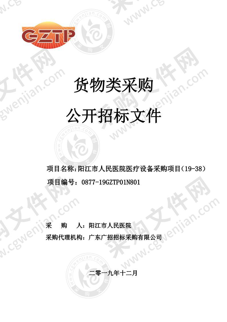 阳江市人民医院医疗设备采购项目（19-38）子包1