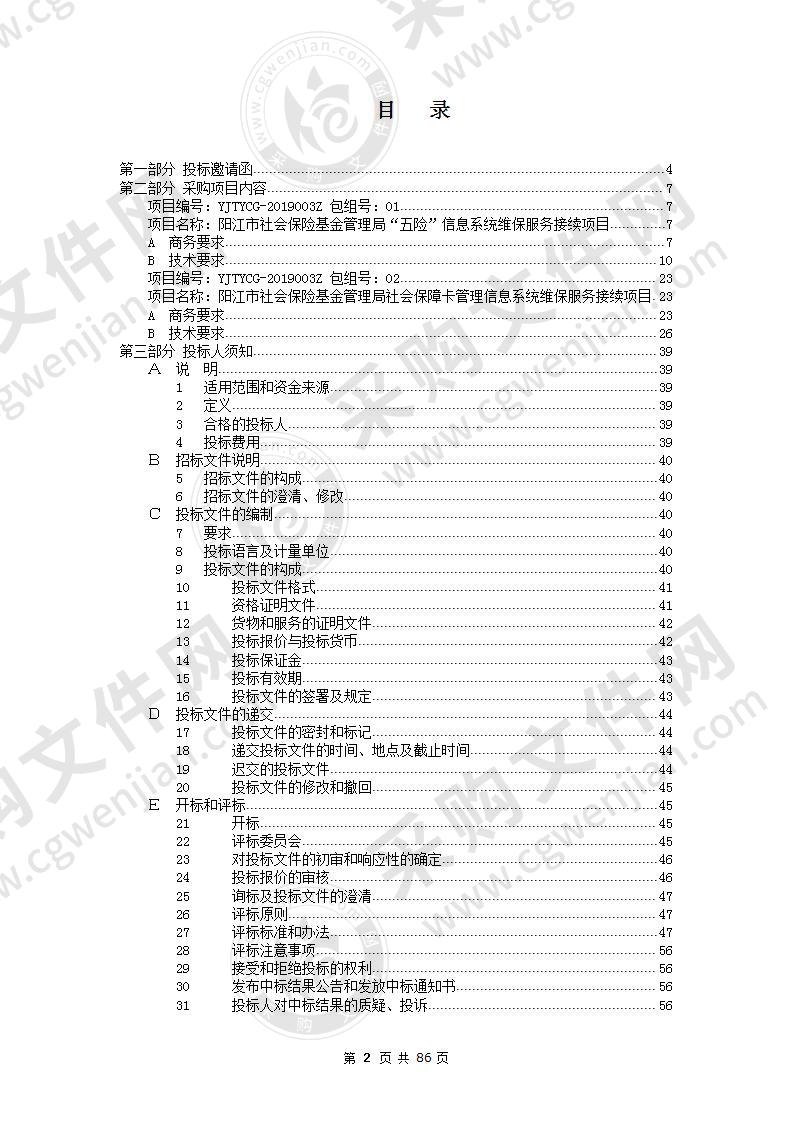 阳江市社会保险基金管理局信息系统维保服务接续项目包2