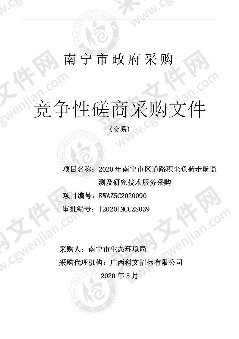 2020年南宁市区道路积尘负荷走航监测及研究技术服务采购