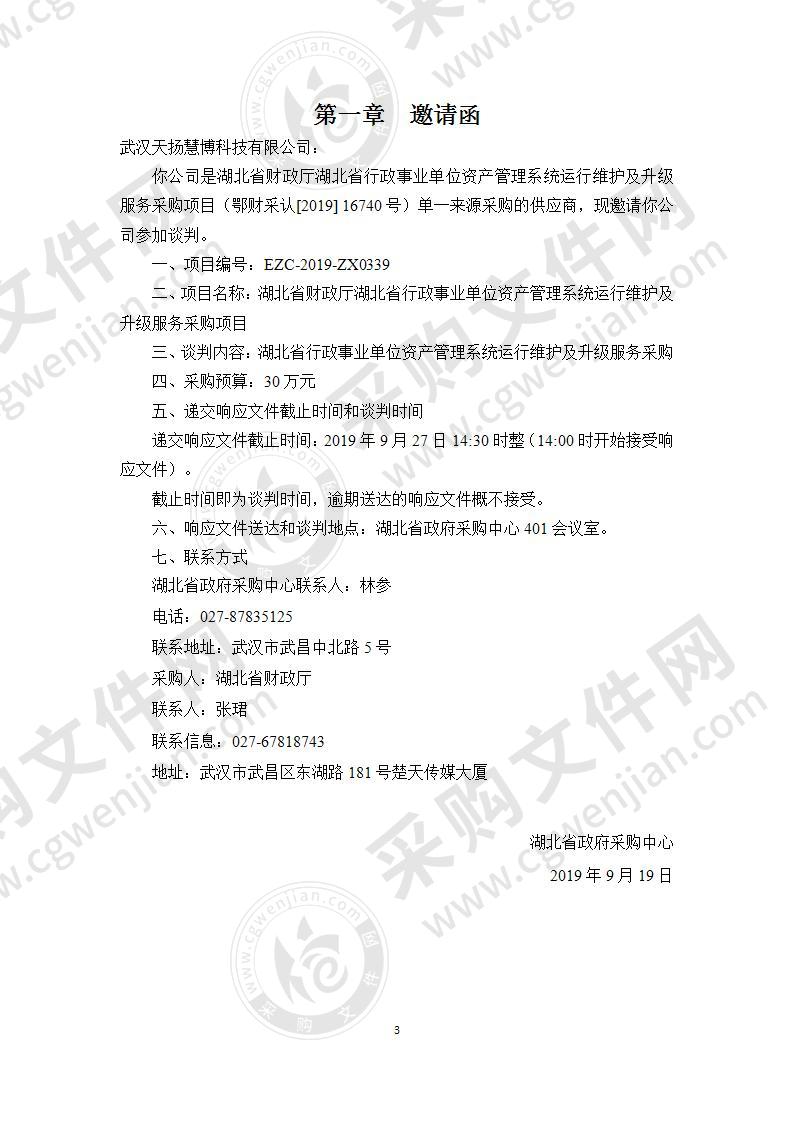 湖北省财政厅湖北省行政事业单位资产管理系统运行维护及升级服务采购项目