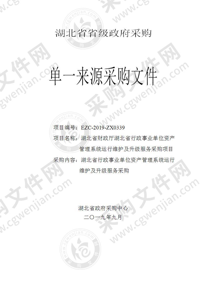 湖北省财政厅湖北省行政事业单位资产管理系统运行维护及升级服务采购项目