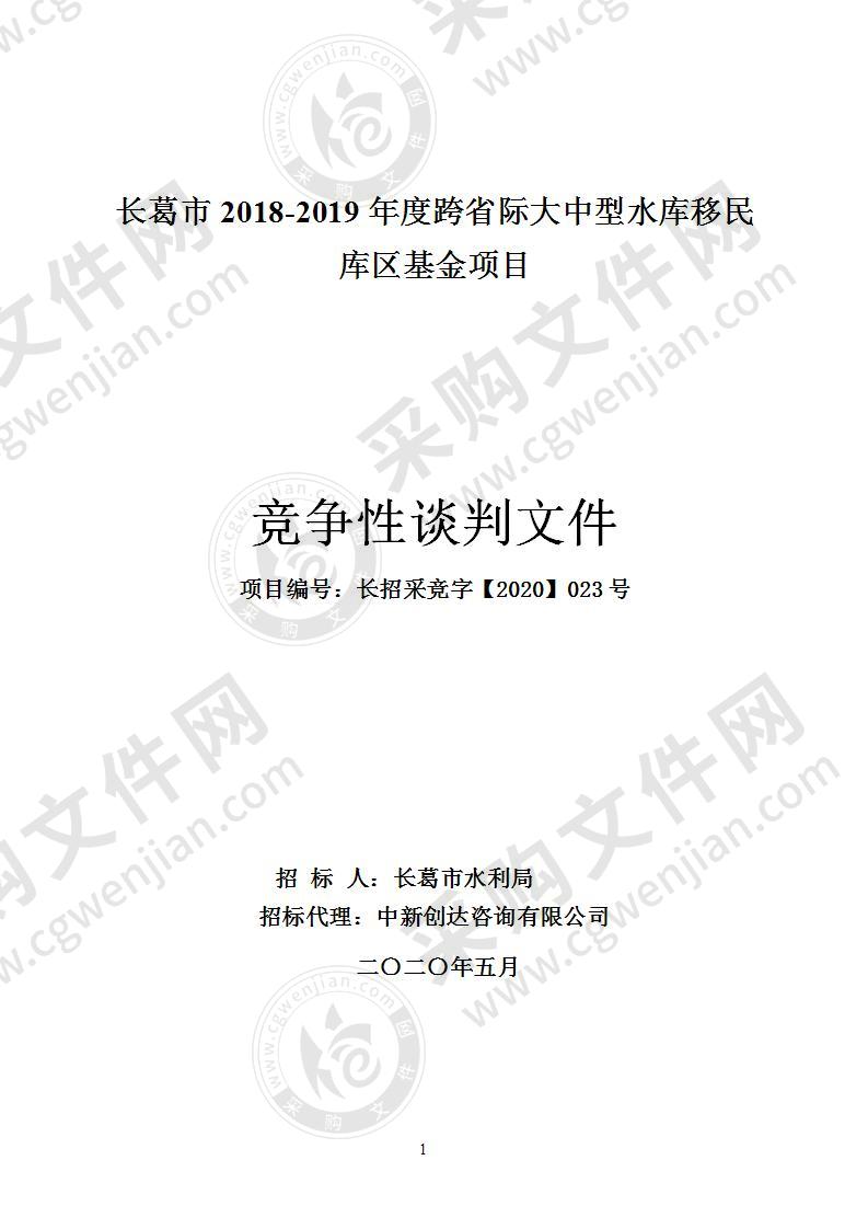 长葛市2018-2019年度跨省际大中型水库移民库区基金项目