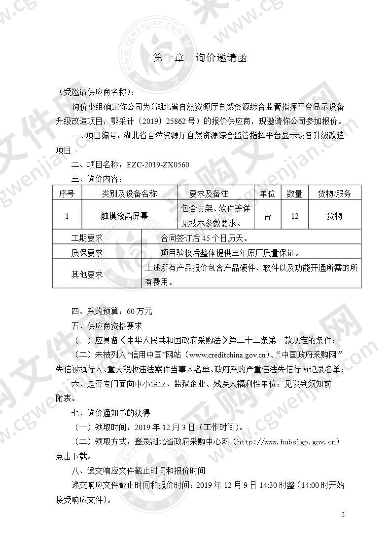 湖北省自然资源厅自然资源综合监管指挥平台显示设备升级改造项目