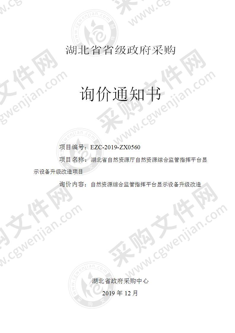 湖北省自然资源厅自然资源综合监管指挥平台显示设备升级改造项目