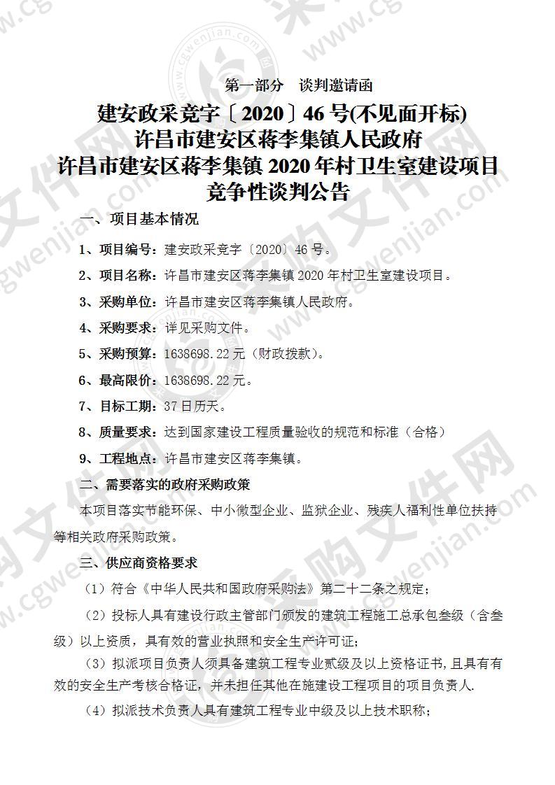 许昌市建安区蒋李集镇2020年村卫生室建设项目