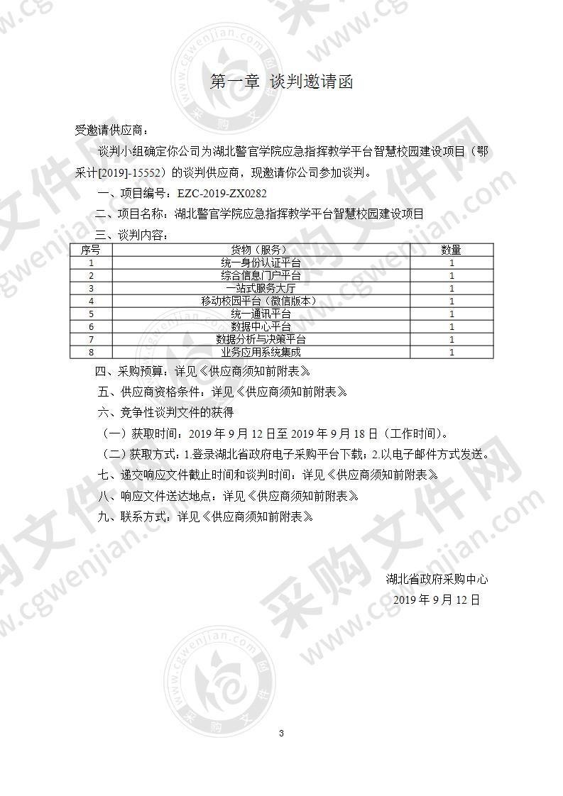 湖北警官学院应急指挥教学平台智慧校园建设项目