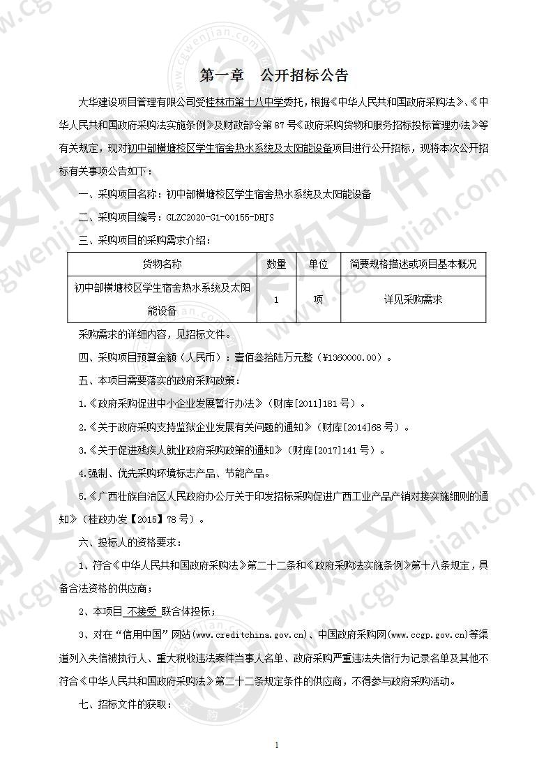 初中部横塘校区学生宿舍热水系统及太阳能设备