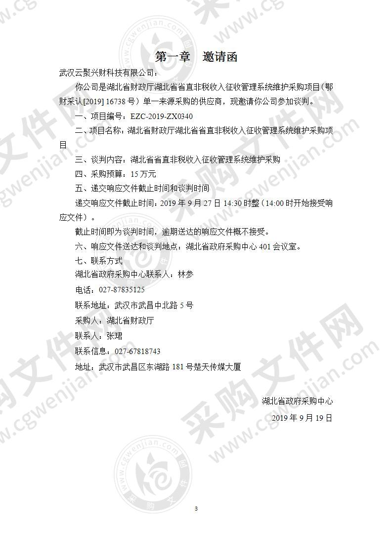 湖北省财政厅湖北省省直非税收入征收管理系统维护采购项目