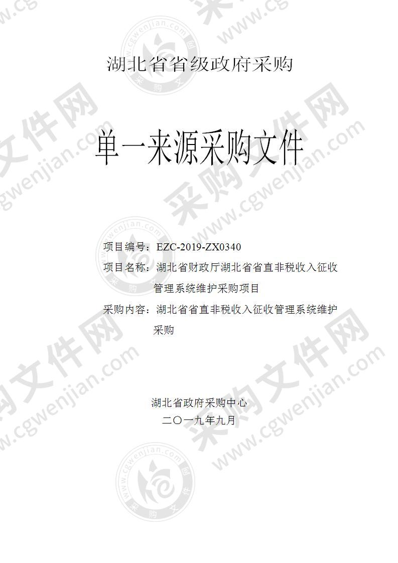 湖北省财政厅湖北省省直非税收入征收管理系统维护采购项目