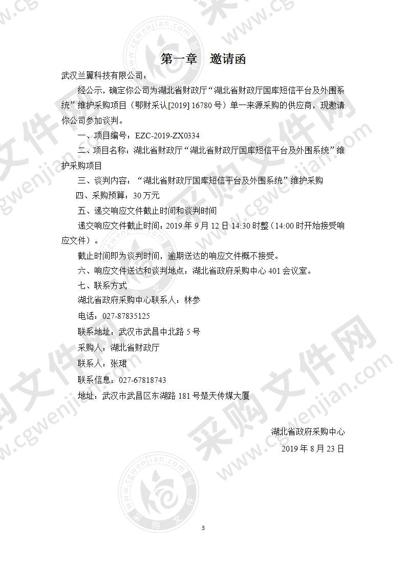 湖北省财政厅“湖北省财政厅国库短信平台及外围系统”维护采购项目