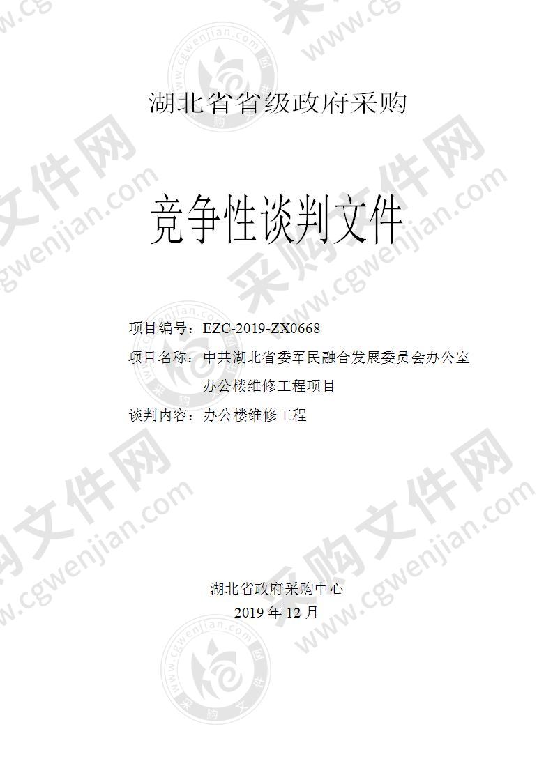 中共湖北省委军民融合发展委员会办公室办公楼维修工程项目