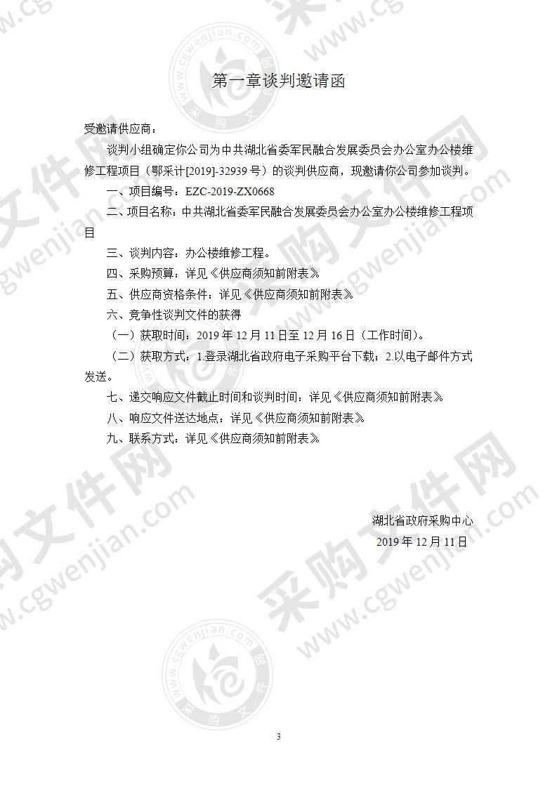 中共湖北省委军民融合发展委员会办公室办公楼维修工程项目