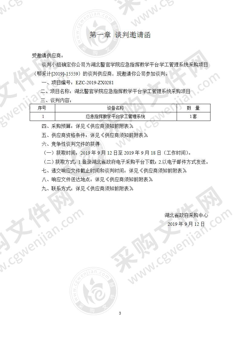 湖北警官学院应急指挥教学平台学工管理系统采购项目