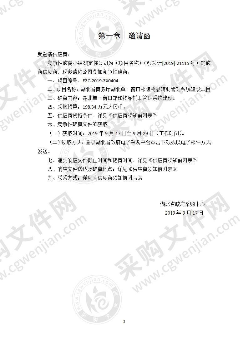 湖北省商务厅湖北单一窗口邮递物品辅助管理系统建设项目