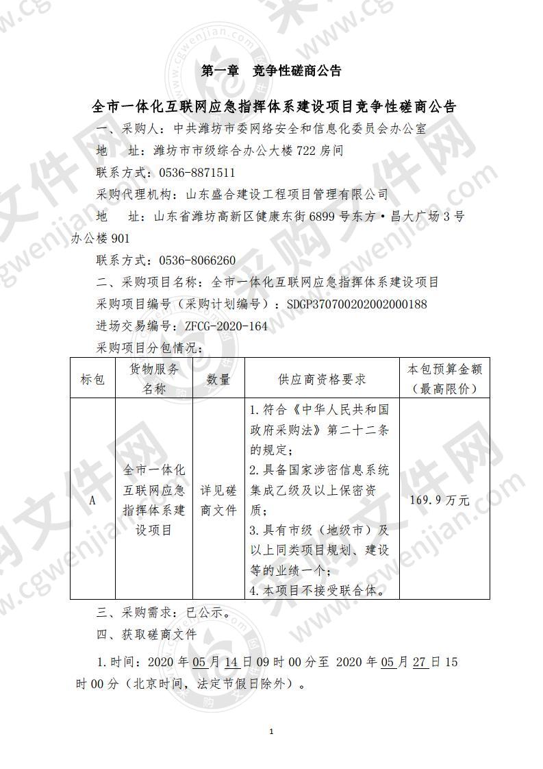 全市一体化互联网应急指挥体系建设项目