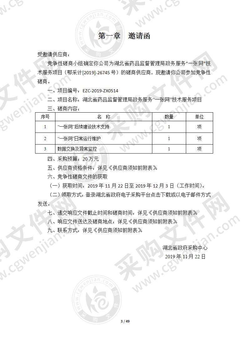 湖北省药品监督管理局政务服务“一张网”技术服务项目