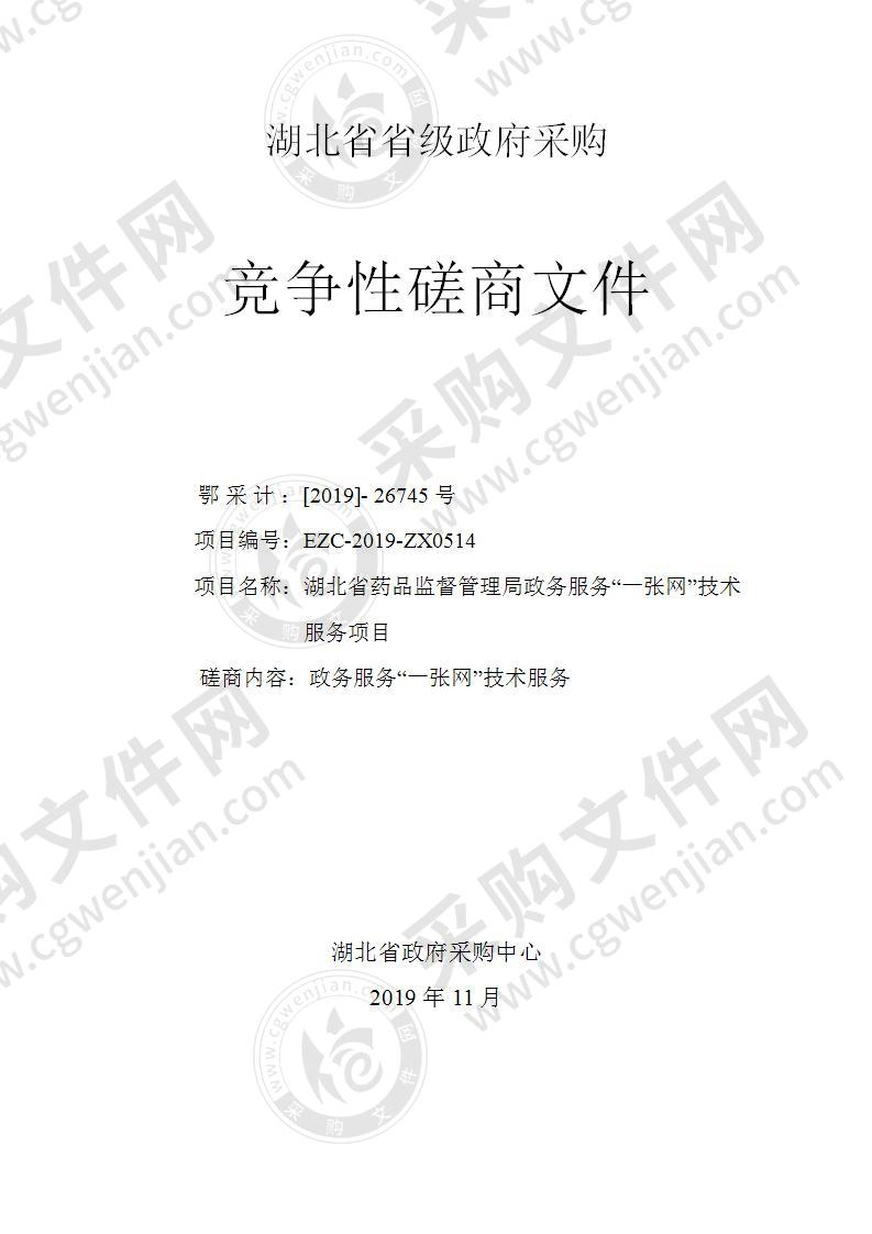 湖北省药品监督管理局政务服务“一张网”技术服务项目