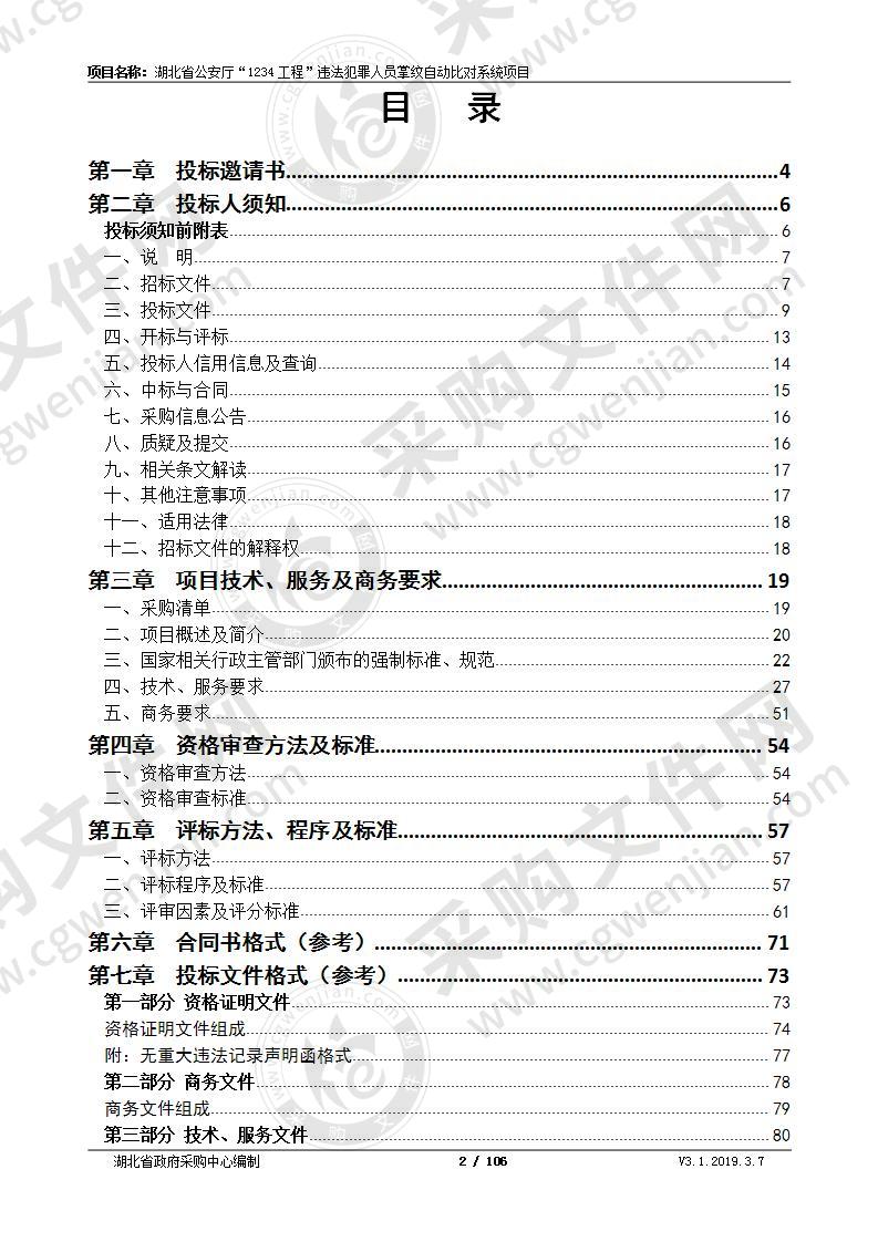 湖北省公安厅“1234工程”违法犯罪人员掌纹自动比对系统项目