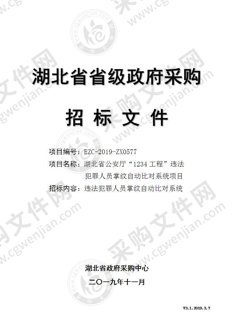 湖北省公安厅“1234工程”违法犯罪人员掌纹自动比对系统项目