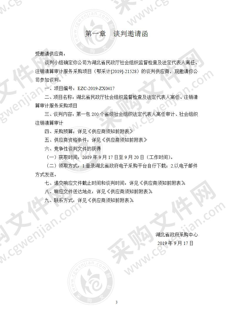 湖北省民政厅社会组织监督检查及法定代表人离任、注销清算审计服务采购项目