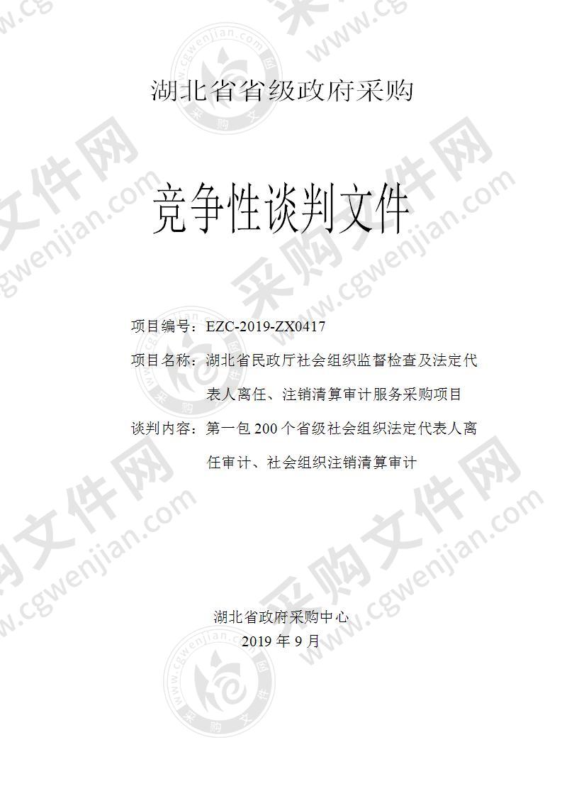 湖北省民政厅社会组织监督检查及法定代表人离任、注销清算审计服务采购项目