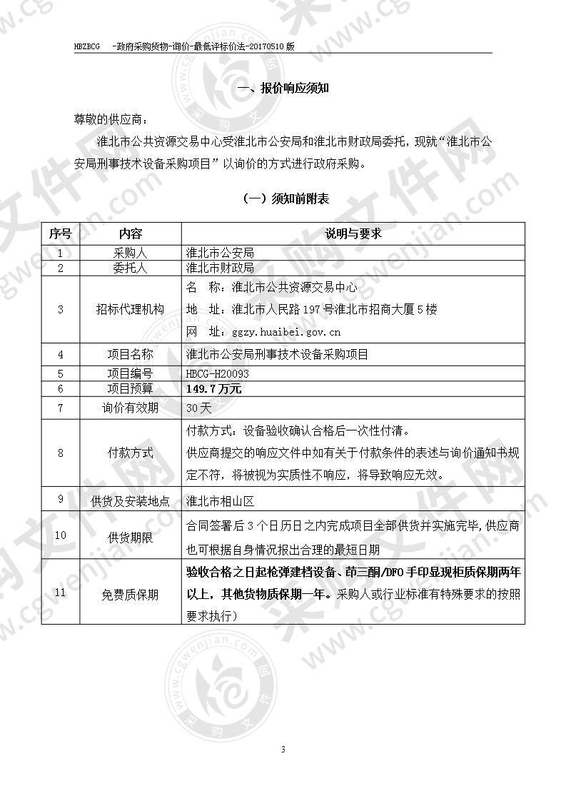 淮北市公安局刑事技术设备采购项目