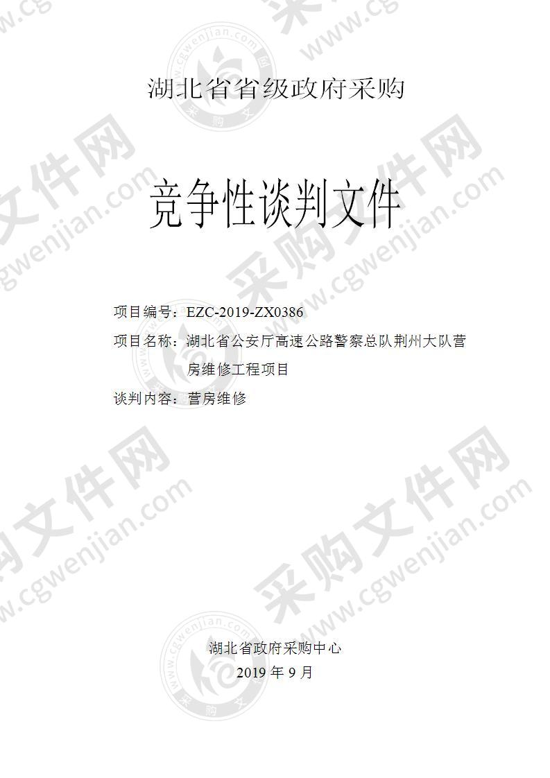 湖北省公安厅高速公路警察总队荆州大队营房维修工程项目