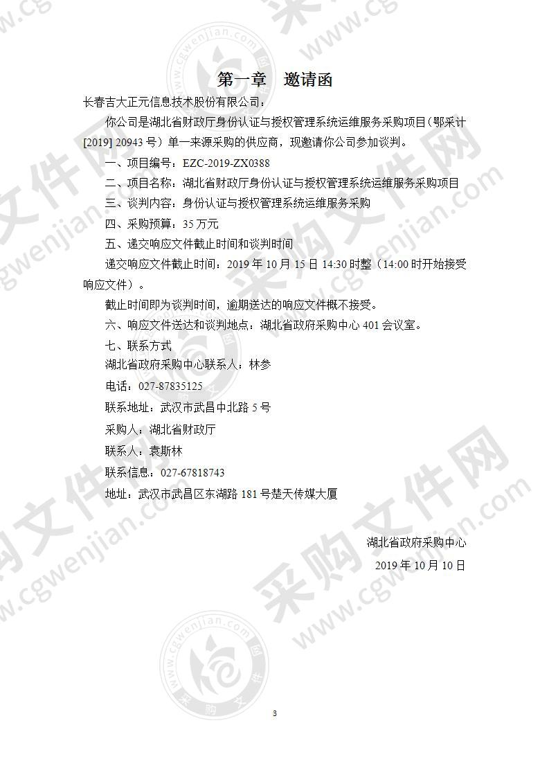 湖北省财政厅身份认证与授权管理系统运维服务采购项目