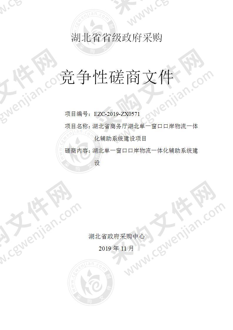 湖北省商务厅湖北单一窗口口岸物流一体化辅助系统建设项目