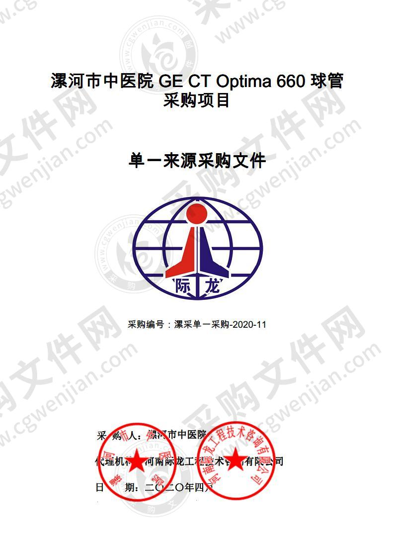 漯河市中医院GE CT Optima 660球管采购项目