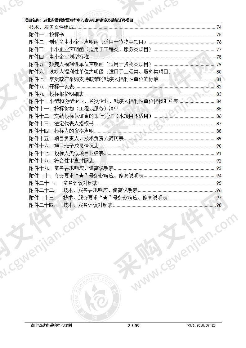 湖北省福利彩票发行中心容灾机房建设及系统迁移项目