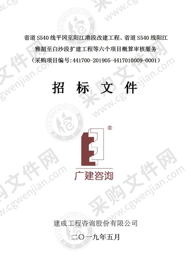 省道S540线平冈至阳江港段改建工程、省道S540线阳江雅韶至白沙段扩建工程等六个项目概算审核服务包2