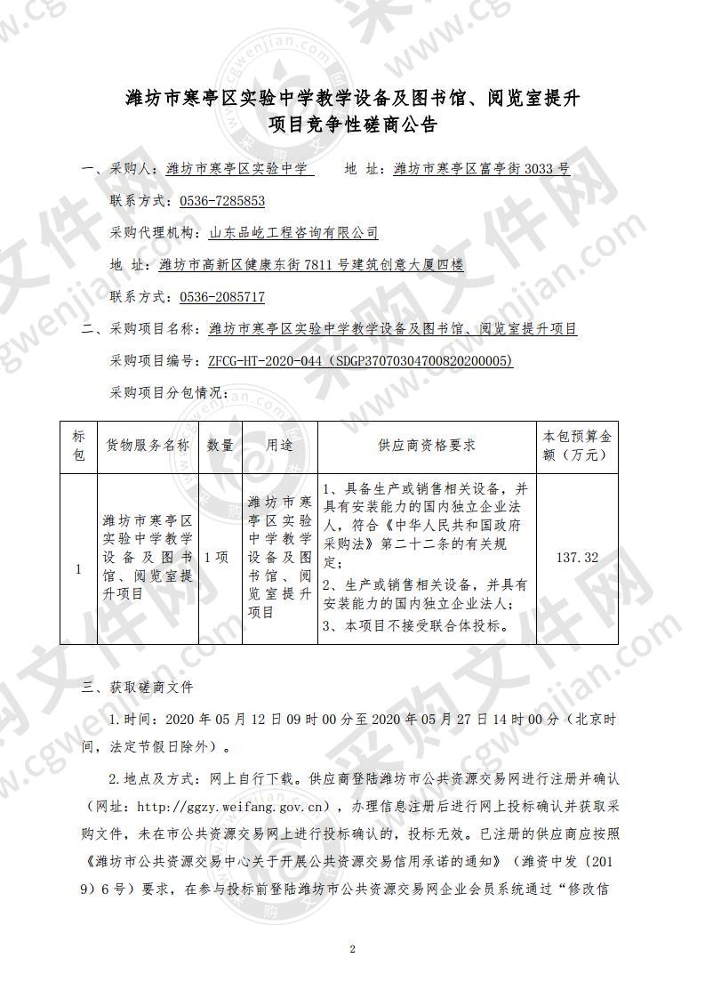 潍坊市寒亭区实验中学教学设备及图书馆、阅览室提升项目