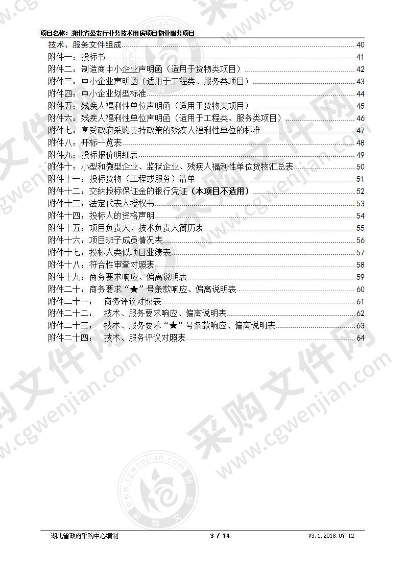 湖北省公安厅业务技术用房项目物业服务项目