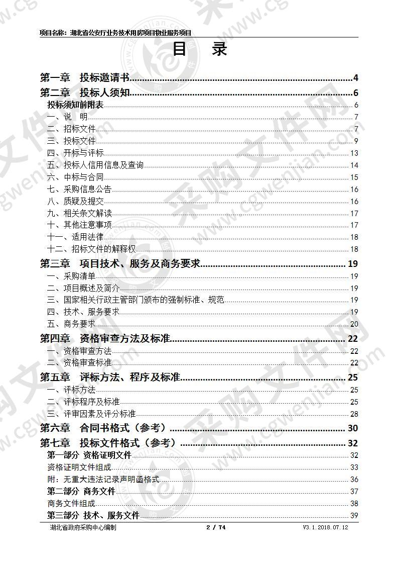 湖北省公安厅业务技术用房项目物业服务项目