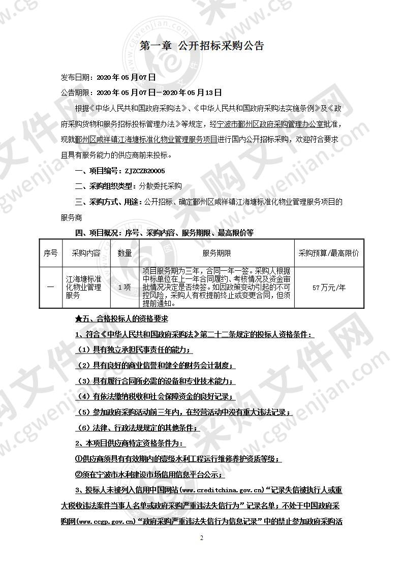 鄞州区咸祥镇江海塘标准化物业管理服务项目