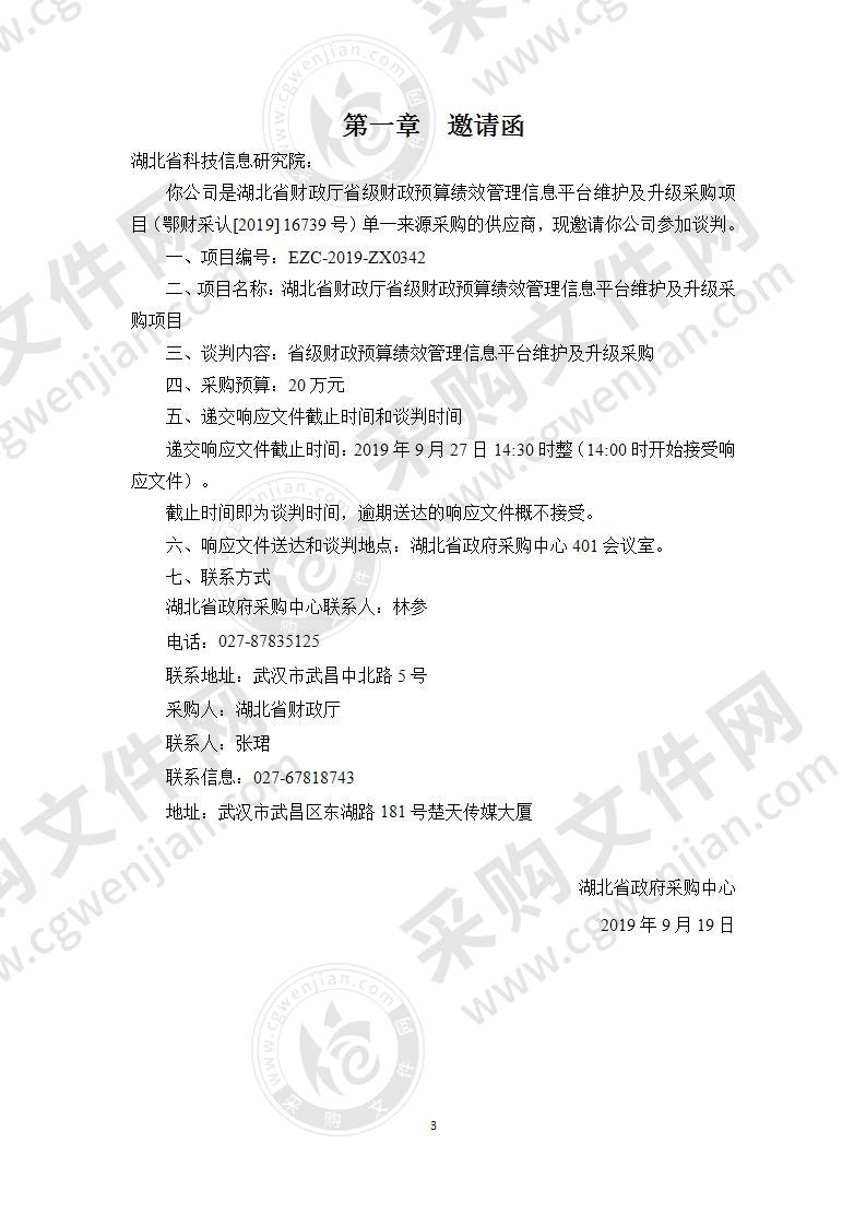 湖北省财政厅省级财政预算绩效管理信息平台维护及升级采购项目