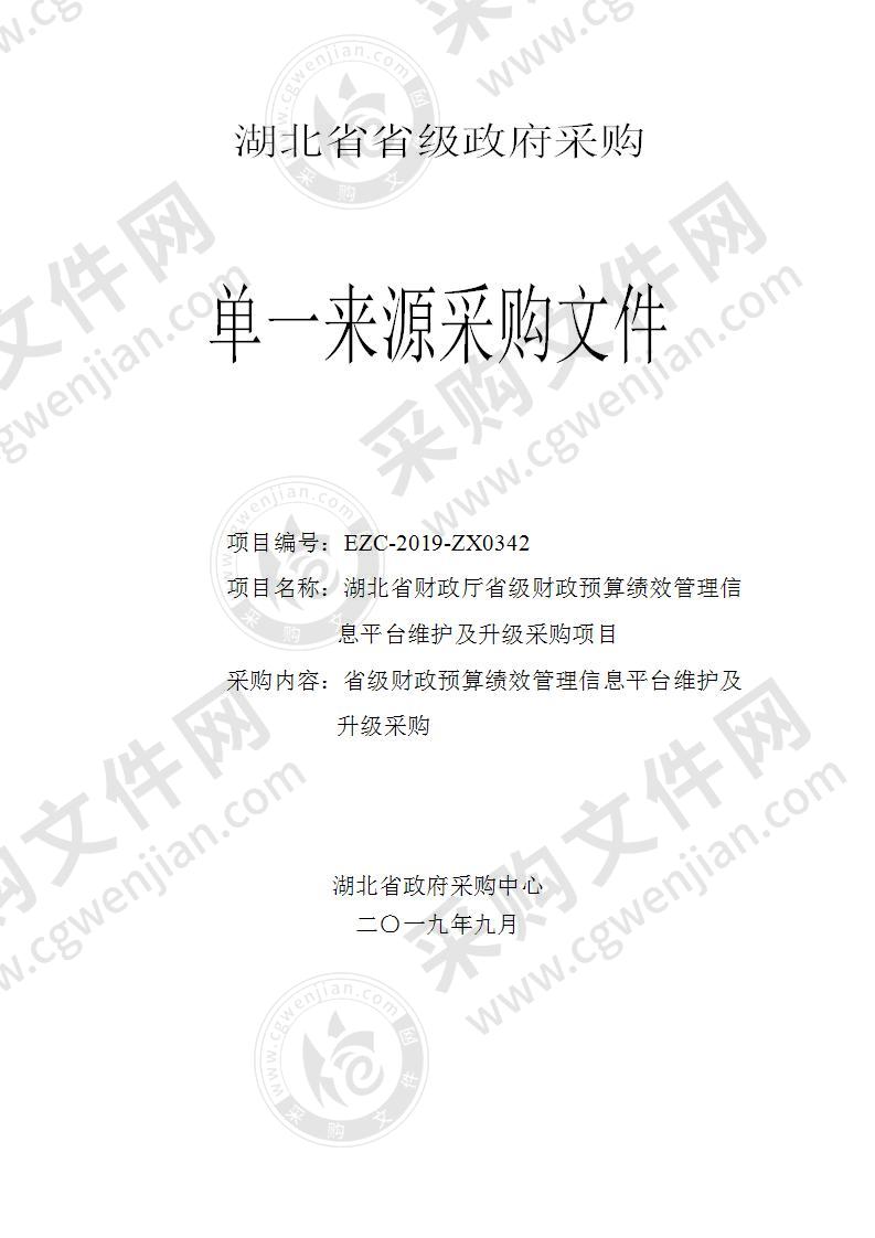 湖北省财政厅省级财政预算绩效管理信息平台维护及升级采购项目