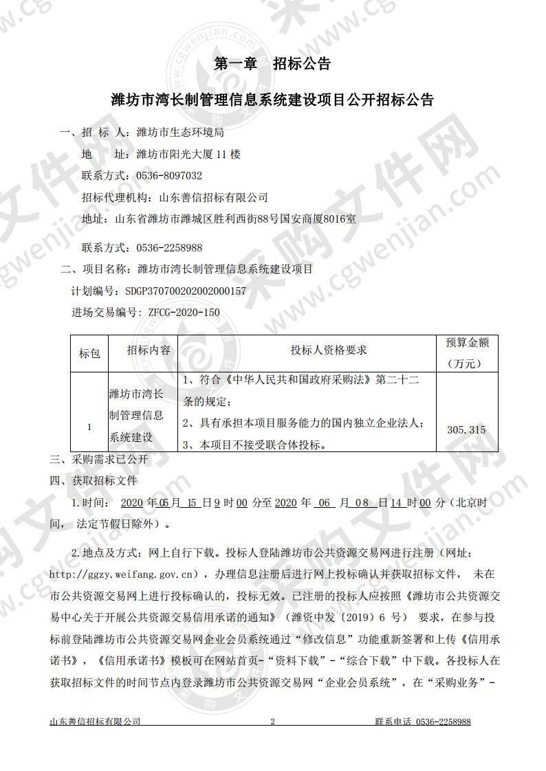 潍坊市湾长制管理信息系统建设项目