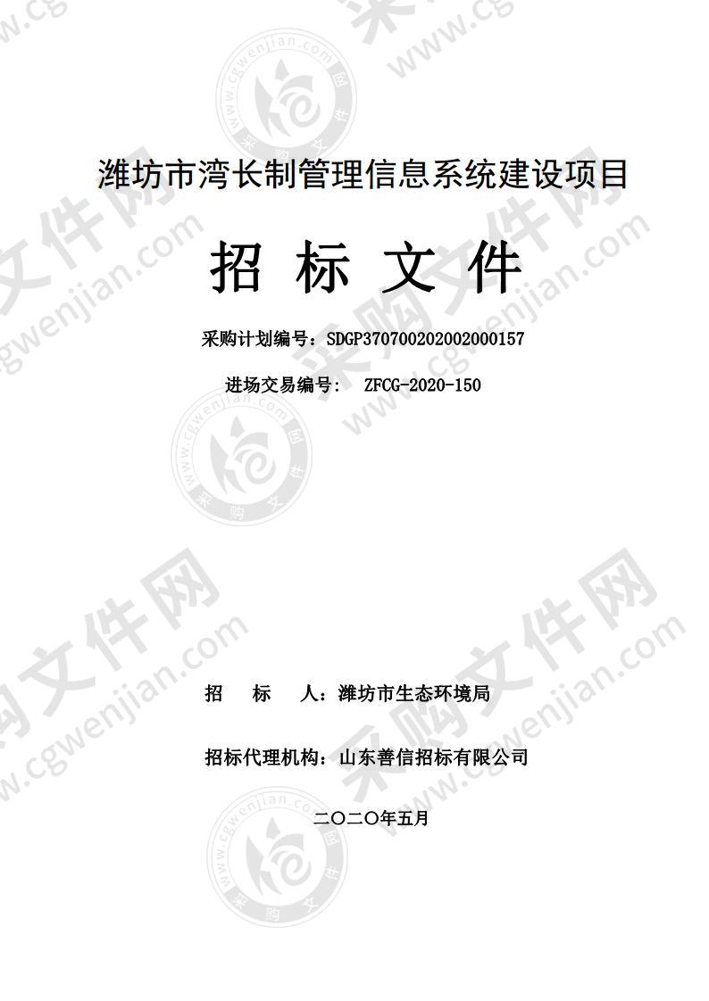 潍坊市湾长制管理信息系统建设项目