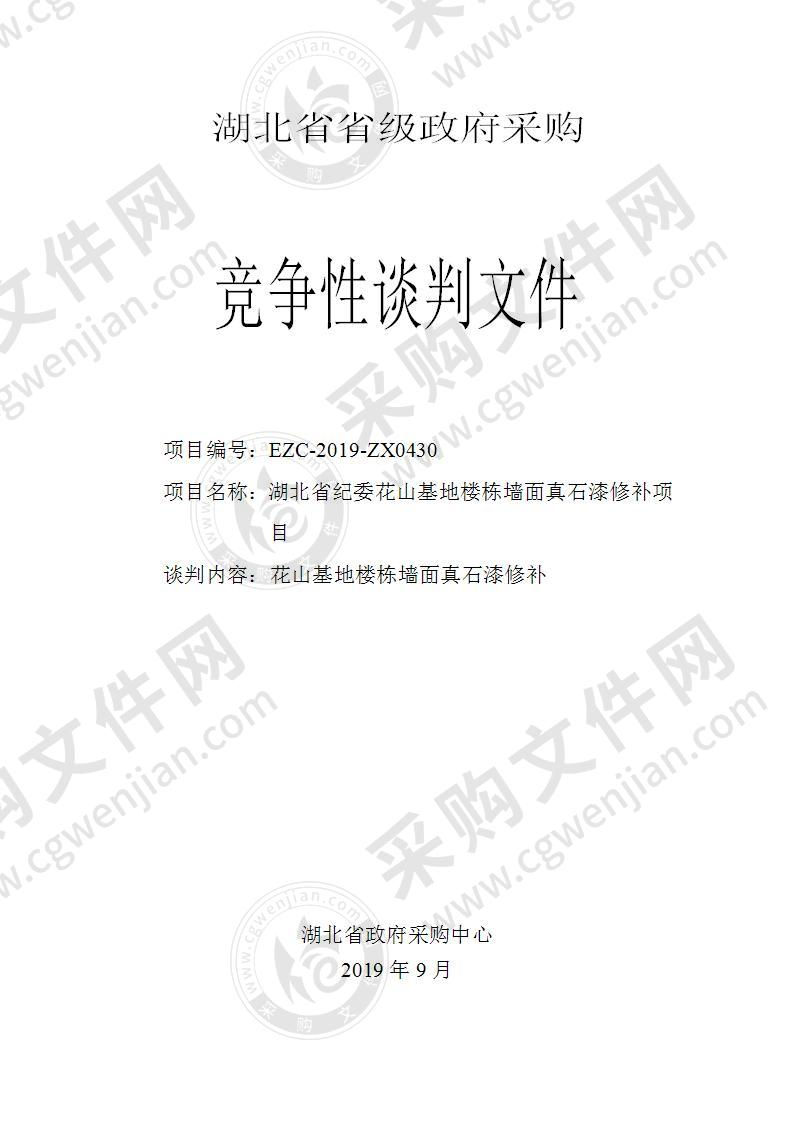 湖北省纪委花山基地楼栋墙面真石漆修补项目