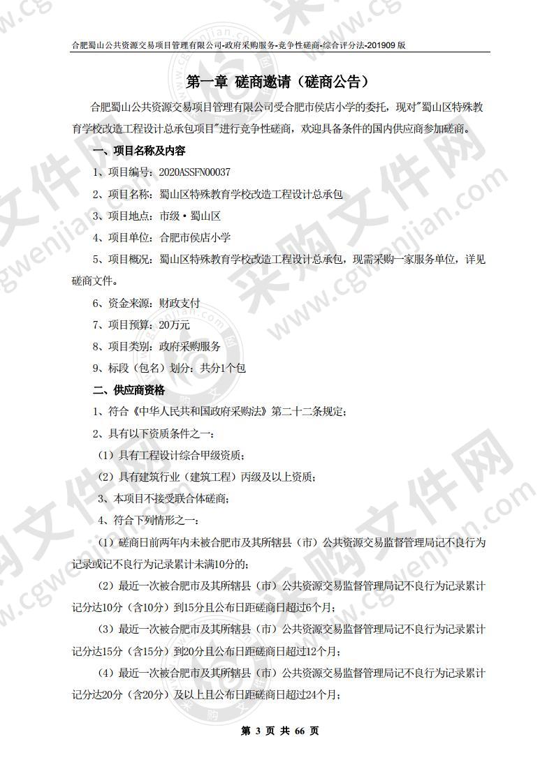 蜀山区特殊教育学校改造工程设计总承包项目