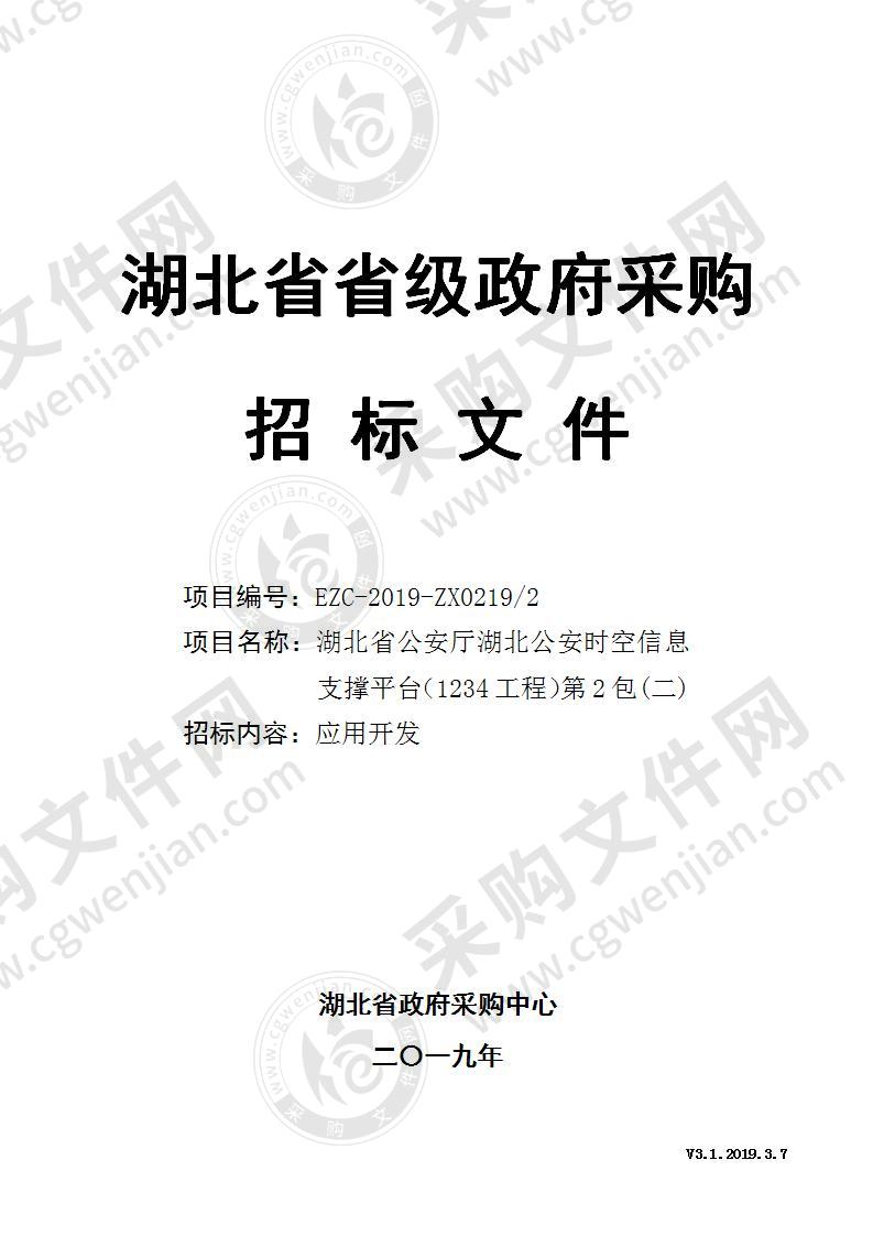 湖北省公安厅湖北公安时空信息支撑平台（1234工程）（二包）