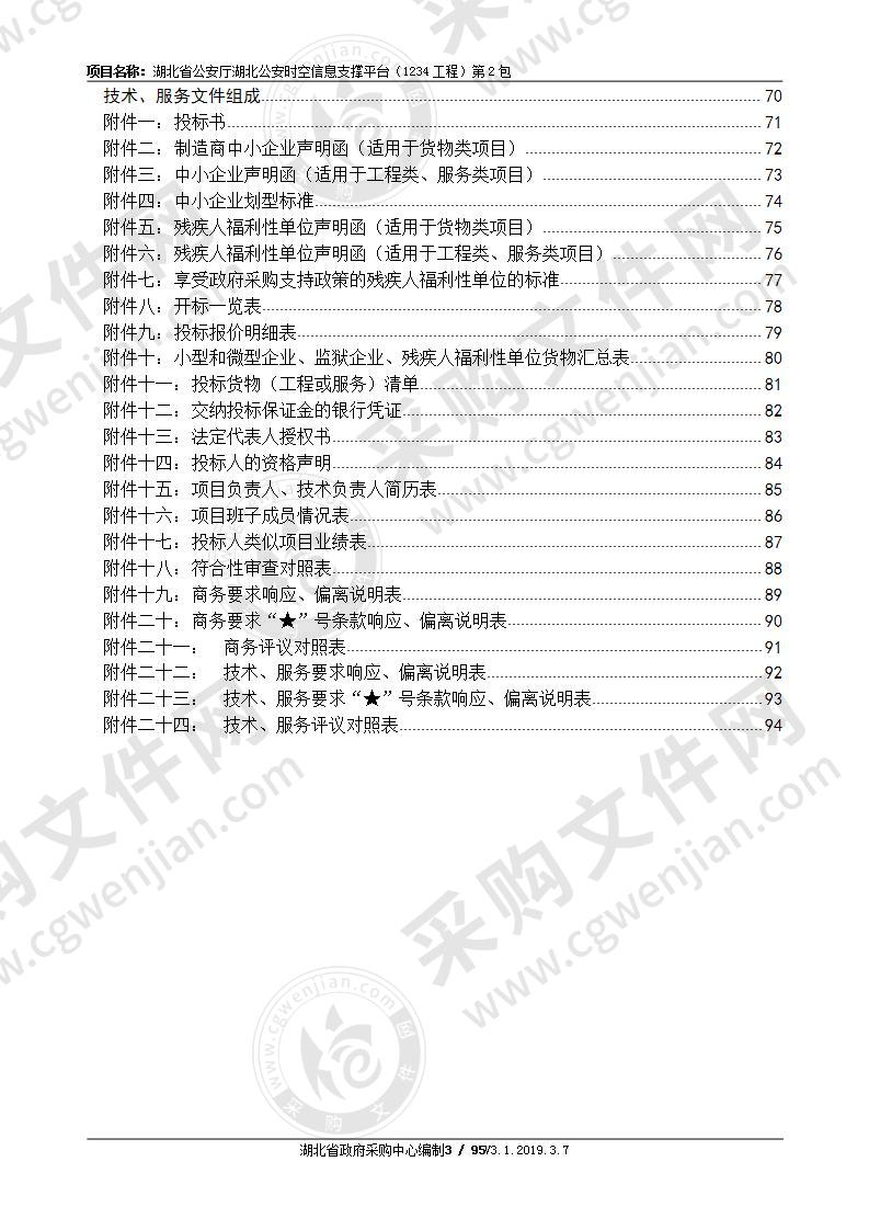 湖北省公安厅湖北公安时空信息支撑平台（1234工程）（二包）