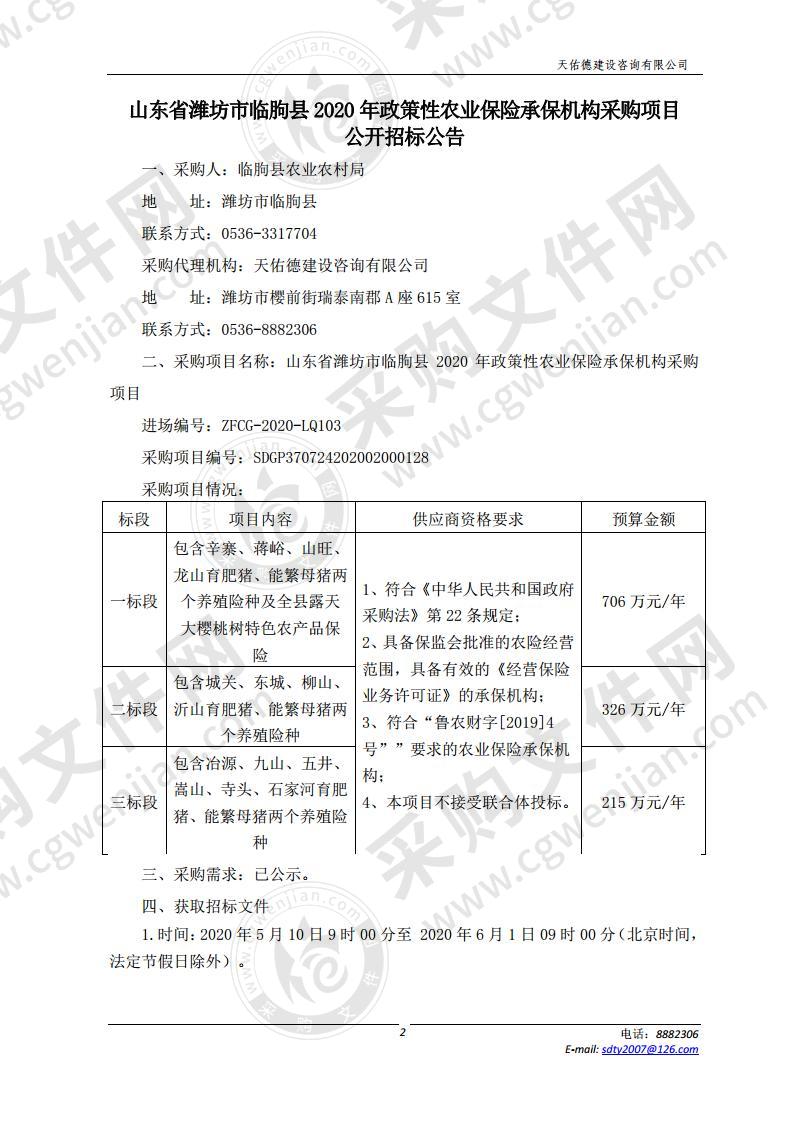 山东省潍坊市临朐县2020年政策性农业保险承保机构采购项目