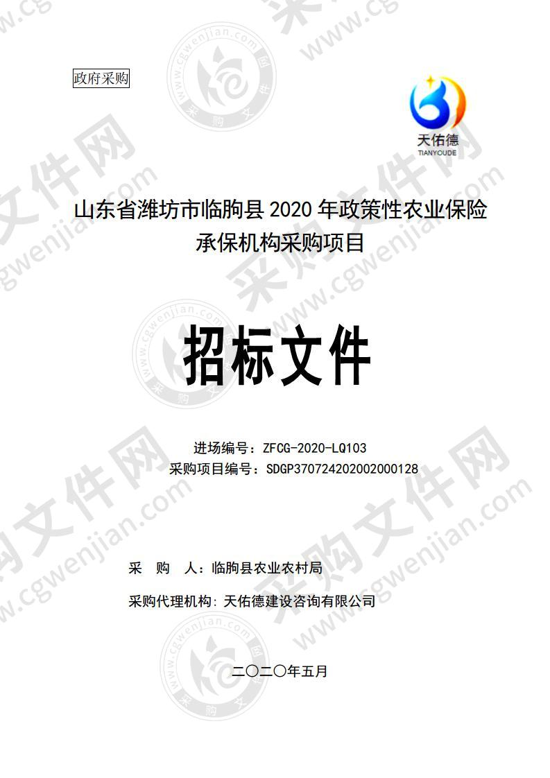 山东省潍坊市临朐县2020年政策性农业保险承保机构采购项目