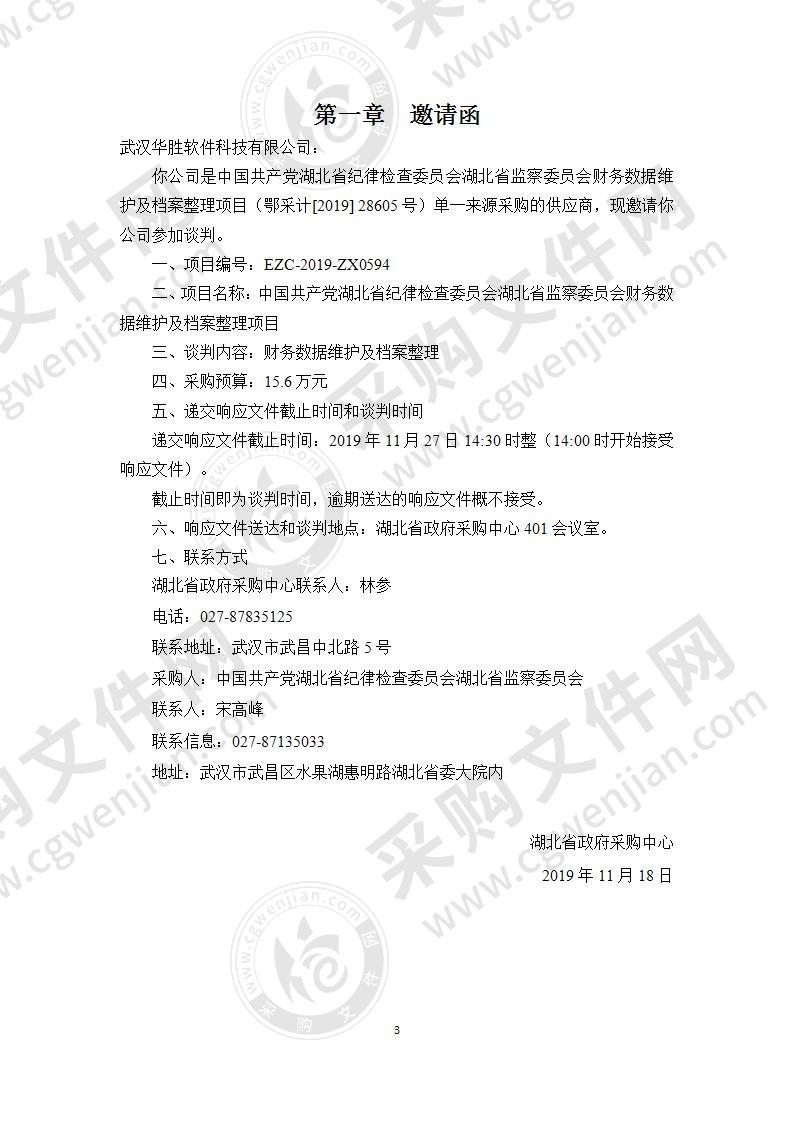 中国共产党湖北省纪律检查委员会湖北省监察委员会财务数据维护及档案整理项目